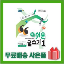 [선물] EBS 참 쉬운 글쓰기 초등 1