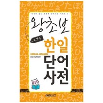 [랭컴] 포켓북 왕초보 한일단어 사전, 없음