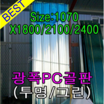골판렉산 지붕재 비가림 V250 렉산골판 파고라 골판 차양 어닝 슬레이트 1070x1800 폴리카보네이트 지붕자재 PC, 2400, 투명