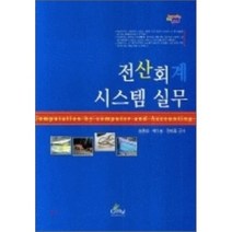전산회계 시스템 실무, 글로벌, 송종대,박이봉,정미화 공저