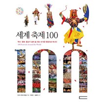 세계 축제 100:역사·문화·종교가 살아 숨 쉬는 뜨거운 현장으로 떠나다, 다빈치