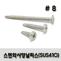 (유진코) 스텐 와샤붙이 양날피스 #8 X 50 200개 봉지 스크류 나사 못 SUS410