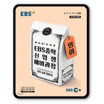 EBS중학신입생 예비과정 영어 2023년용 예비중1, 초등6학년