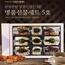 명품 견과9종 선물세트(쇼핑백포함)