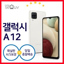 [중고] 삼성 갤럭시 A12 SM-A125N| 케이스 사은품포함 3사호환 무약정 공기계 알뜰폰, S급, 화이트