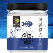 프리미엄 프랑스원료 어골칼슘분말 250g 고함량 해조칼슘+상어연골칼슘 칼슘:인 2:1배합 식약처인증
