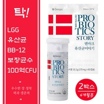 덴마크 직수입 덴마크유산균이야기 60캡슐 2박스 4개월분 탁! 세계특허 LGG유산균 100억 CFU보장, 단품