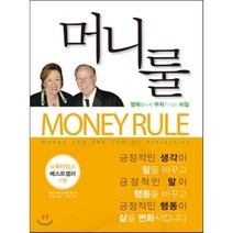 머니룰(Money Rule):나는 돈을 쫓는 사람인가 돈이 따르는 사람인가, 나비랑북스, 에스더 힉스,제리 힉스 공저/박행국 역