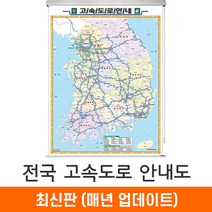 [지도코리아] 전국고속도로지도 111*150cm (롤스크린 중형) 우리나라 대한민국 남한 한국 전국 고속 도로 지도 전도, 고급천 - 롤스크린 (중형)