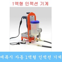 인젝션기계 그라우팅 발포우레탄 패카 균열보수 에폭시 방수자재 비봉산업, 옵션2