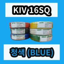 KIV 16SQ 청색 1롤 (100M) 상진전선 제어용 절연 케이블 연선 전기 국산 비닐절연전선