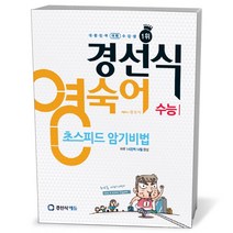 경선식 영숙어 - 수능