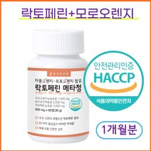 락토페린 300 모로오렌지 자몽오렌지복합물 범용 캡슐 프랑스산 1개월분, 1개