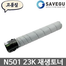 신도리코 N501 토너 재생 N500T23K