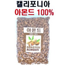 [부창푸드] 캘리포니아 구운 아몬드100%, 1개, 1kg