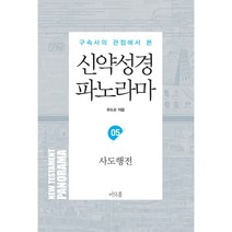 [머릿돌]신약성경 파노라마 05 : 사도행전, 머릿돌