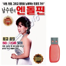 [센스만점] USB노래 트로트음악 USB음반 남수란의 100곡 가수남수란 엔돌핀, 단일옵션