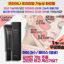팔자주름 크림 8자주름 에센스 아이크림 눈가 인중 눈밑꺼짐 눈두덩이 입술주름 가로 세로 목주름 인디언주름 잔주름 페이스라인 관리 50대 60대 남성 여성 엄마 아버지 할머니 선물, 1개