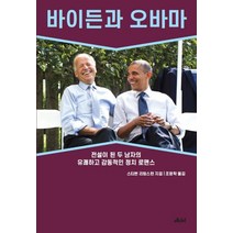 바이든과 오바마:전설이 된 두 남자의 유쾌하고 감동적인 정치 로맨스, 메디치미디어, 스티븐 리빙스턴 저조영학