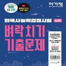 하나북스퀘어 이기적 한국사능력검정시험 심화 벼락치기 기출문제 동영상강의 무료+최신 기출문제 수록+합격생의 벼락치기 정리노트 증정, 9788931462449