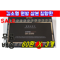 김소형 원방 삼본 침향환 60환 정품 3박스 3개 3상자 김소현 김소영 명절 설날 추석 어버이날 선물 세트 정품 식약처 인증 40대 50대 60대 60대 중년 노인 어머니 아버지