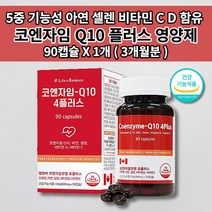 코엔자임 큐텐 q10 효능 식약처 인증 높은 혈압 조절 낮추는 감소 항산화 건강 기능 관리 식품 보조제 혈관 질환 에 좋은 음식 항산화제 비타민 아연 셀레늄 코큐텐 영양제 90캡슐, 1개