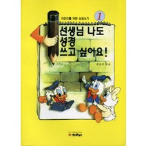 선생님 나도 성경 쓰고 싶어요 1 - 요한복음 1장 - 기민사, 단품