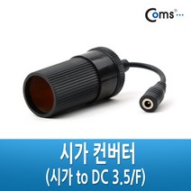 Coms 시가 컨버터 (시가 to DC 3.5 F) 시가전원 DC변환용 시가잭(시거잭) 시가컨버터 시가잭 컴스 시거잭 시가전원변환 coms