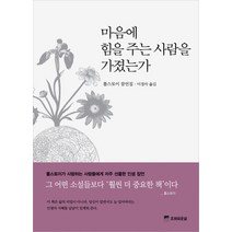 마음에 힘을 주는 사람을 가졌는가, 조화로운삶