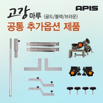 [좌대/받침틀]아피스 고강마루 골드/블랙 공통 추가옵션 제품코너, 10. 길이확장용 연장대60cm[1개]{8809416191829}