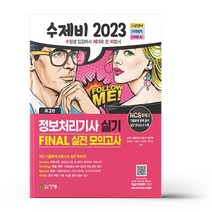 2023 수제비 정보처리기사 실기 FINAL 실전 모의고사