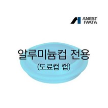 아네스트 이와타 알루미늄 700ml 도료컵 전용 캡 (뚜껑) 자동차보수용