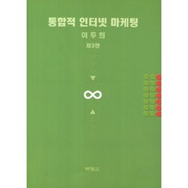 통합적 인터넷 마케팅, 박영사, 이두희 저