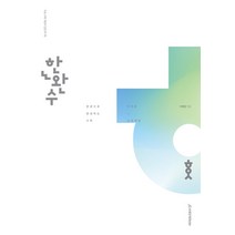 2024 한권으로 완성하는 수학 미적분 (상) 미적분+교과개념 이해원 시대인재 9791166763137, 크리스탈링 2권(반품교환불가)