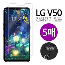 넥스트모바일 LG V50 강화유리 액정 보호 필름 5장 + 키링 증정