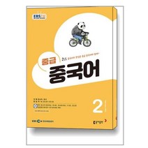 EBS FM Radio 중급 중국어 회화 2023 2월호