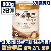 매일 앱솔루트 엄마의 선물 프리미엄 명작 2FL 2단계 생후 6개월 까지 유아 애기 DHA 두뇌 눈 영양 탈지 분말 모유 유아식 엡솔루트 앱솔르트 맘 카페 인기 추천, 6통, 800g