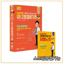 공하성 2022 초스피드 기억법+단원별 과년도+8개년 과년도+요점노트 단원별 과년도 소방설비기사 필기(전기 2), 3권으로 (선택시 취소불가)