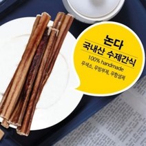 제로나인 강아지 애견 수제 간식 카우스틱 30cm, 상세페이지 참조