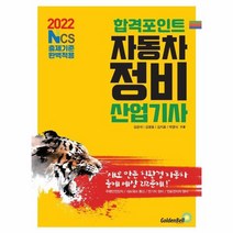 2022 합격포인트 자동차정비산업기사 NCS출제기준 완벽적용, 상품명