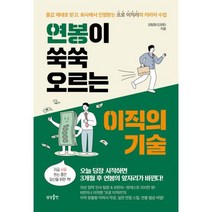연봉이 쑥쑥 오르는 이직의 기술 : 몸값 제대로 받고 회사에서 인정받는 프로 이직러의 커리어 수업, 도서, 상세설명 참조