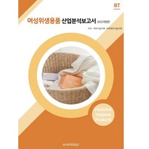 여성위생용품 산업분석보고서(2023), 비피기술거래,비피제이기술거래 공저, 비티타임즈