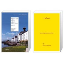 만약 우리의 언어가 위스키라고 한다면 양장본 Hardcover + TAPAS [세트상품]