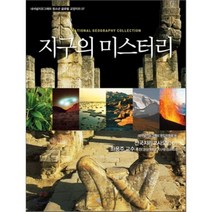 지구의 미스터리, 느낌이있는책, 내셔널지오그래피 편집위원회 저/정호운 역/최무진 감수