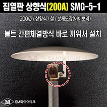 집열판 상향식(200A) 철 원터치형 볼트 간편체결방식 SMG-5-1
