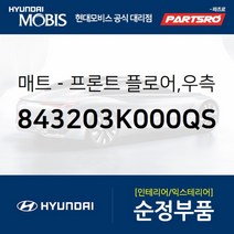 프론트 플로어 매트 우측 (843203K000QS) 현대모비스 부품몰 쏘나타NF