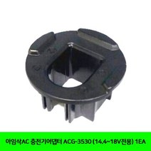 아임삭AC 충전기어댑터 ACG-3530 (14.4-18V전용) 1EA
