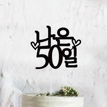 써봄토퍼 심플 전통상 백일 첫돌 생일 케이크토퍼, 50일