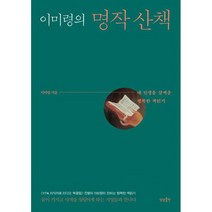 이미령의 명작 산책 : 내 인생을 살찌운 행복한 책읽기