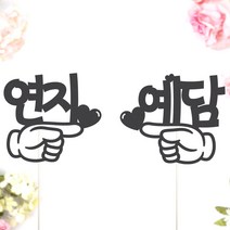 비비드레인 네임픽 이름 케잌 데코장식 케이크토퍼, 1개, 네임픽-왼쪽(M)